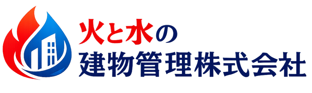 火と水の建物管理株式会社